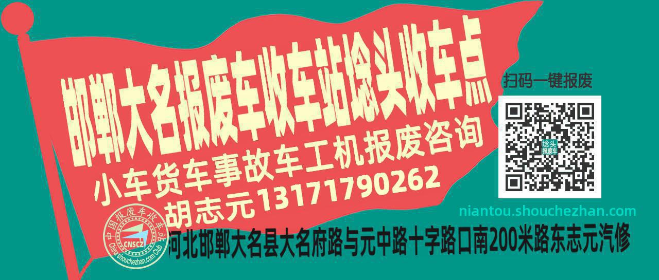 邯郸大名报废车收车站埝头收车点